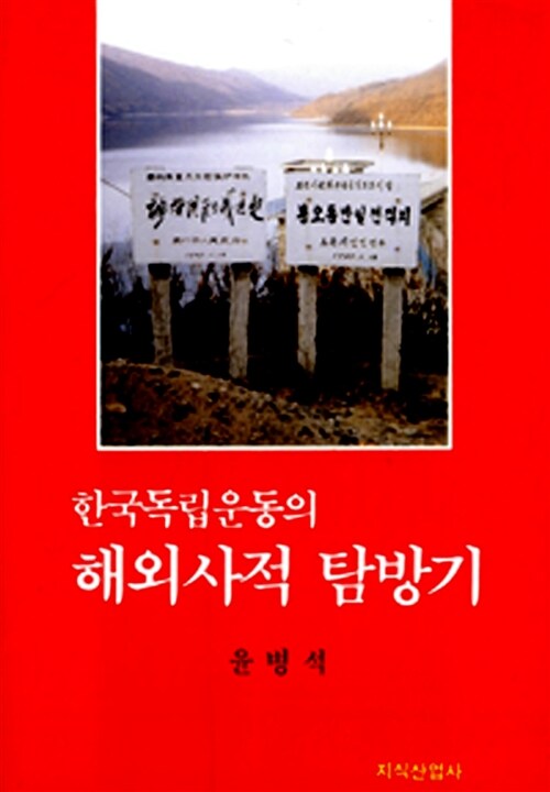 [중고] 한국독립운동의 해외사적 탐방기