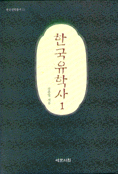 한국유학사