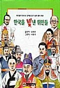 한국을 빛낸 위인들