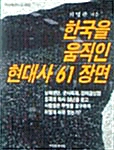 한국을 움직인 현대사 61장면