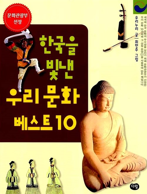 [중고] 한국을 빛낸 우리문화 베스트 10