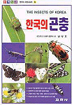 (원색도감)한국의 곤충 =