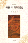 韓國의 科擧制度