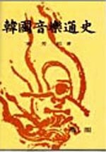 韓國音樂通史