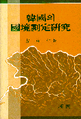 韓國의 國境劃定 硏究 =