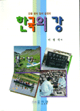한국의 강