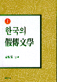 한국의 假傳文學. 上