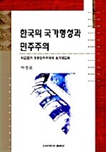 한국의 국가형성과 민주주의