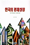 한국의 경제성장