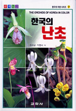(원색도감)한국의 난초