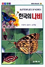 한국의 나비