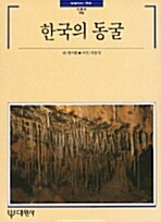 [중고] 한국의 동굴