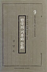 한국의 기후와 문화