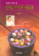 (전통의 맛과 멋)한국의 떡·한과 ·음청류