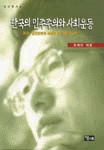 한국의 민주주의와 사회운동 : 비판·실천담론의 복원과 재구성을 위하여
