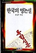 한국의 명논설