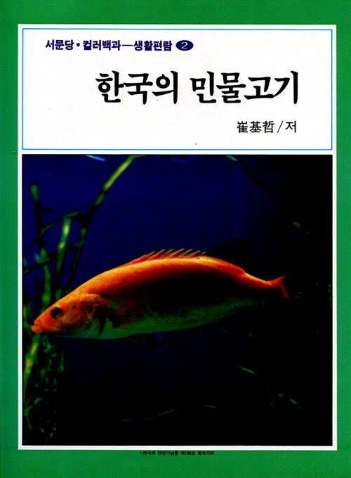 한국의 민물고기