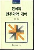 한국의 민주화와 개혁