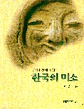[중고] 한국의 미소