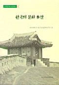 한국의 문화유산 
