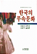 한국의 무속문화