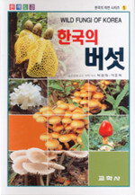 (원색도감)한국의 버섯= Wild fungi of Korea in color