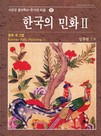 한국의 민화Ⅱ: 꽃과 새 그림