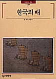 한국의 배 표지이미지