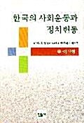 [중고] 한국의 사회운동과 정치변동