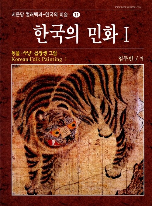 한국의 민화 1 : 동물, 사냥, 십장생그림