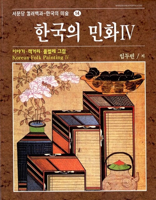 한국의 민화 4 : 이야기, 책거리 그림 외