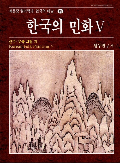[중고] 한국의 민화 5 : 산수.무속 그림 외