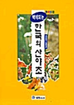 [중고] 약이 되는 한국의 산야초