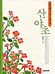 한국의 산야초