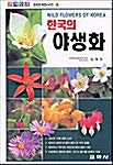 한국의 야생화 - 원색도감