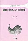 한국의 서비스 시장 개방정책