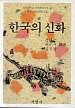 한국의 신화