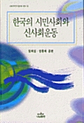 [중고] 한국의 시민사회와 신사회운동