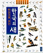 한눈으로 보는 한국의 새