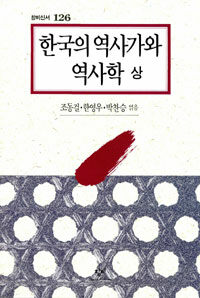 한국의 역사가와 역사학. 상