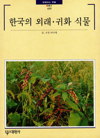 한국의 외래.귀화 식물