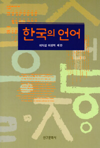 한국의 언어