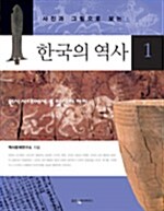 사진과 그림으로 보는 한국의 역사 1