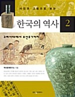 [중고] 사진과 그림으로 보는 한국의 역사 2