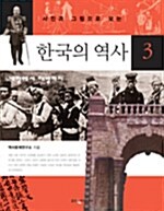 [중고] 사진과 그림으로 보는 한국의 역사 3