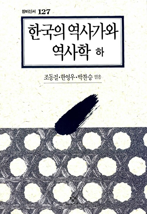 한국의 역사가와 역사학 -하
