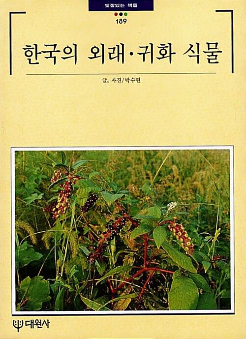 [중고] 한국의 외래.귀화 식물