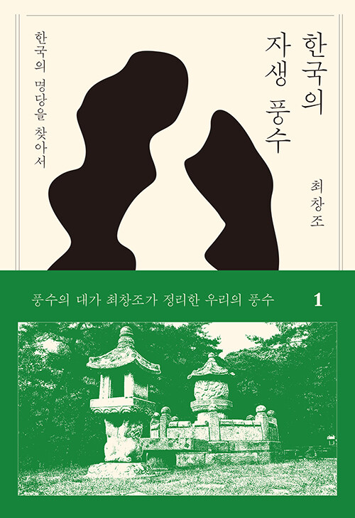 한국의 자생풍수 1