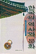 한국의 역사와 문화