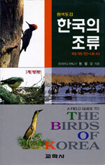 (원색도감·야외안내서)한국의 조류= (A)field guide to the birds of Korea
